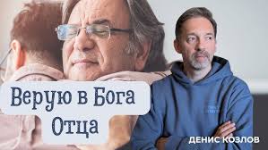 ДЕНИС КОЗЛОВ