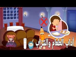 آداب الطعام والشراب في الاسلام كرتون تعليمي للاطفال Youtube