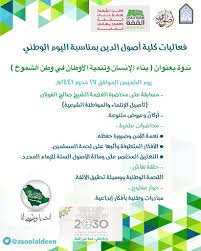 فعاليات كلية أصول الدين بمناسبة اليوم الوطني