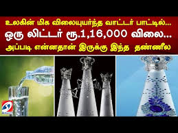 உலகின் மிக விலையுயர்ந்த வாட்டர் பாட்டில்.. ஒரு லிட்டர் ரூ.1,16,000 விலை... அப்படி என்னதான் இருக்கு?
