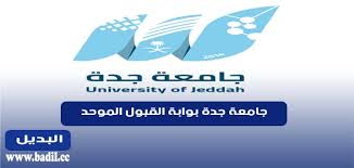 18 march 2021 المركز الإعلامي Ø¬Ø§Ù…Ø¹Ø© Ø¬Ø¯Ø© Ø¨ÙˆØ§Ø¨Ø© Ø§Ù„Ù‚Ø¨ÙˆÙ„ Ø§Ù„Ù…ÙˆØ­Ø¯ ØªØ³Ø¬ÙŠÙ„ Ø§Ù„Ø¯Ø®ÙˆÙ„ Ù…ÙˆÙ‚Ø¹ Ø§Ù„Ø¨Ø¯ÙŠÙ„