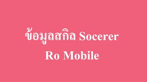 ข อม ลสก ลอาช พซอเซอเรอร sorcerer skill น กเวทย คลาสส ro mobile