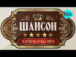 скачать бесплатно лучшие хиты 80 х и 90 х Shanson 5 Zvyozd Pod Konyachok Zolotaya Vyderzhka Hitov Luchshie Pesni Proverennye Vremenem Ot Legend Youtube Luchshie Pesni Pesni Zvezda