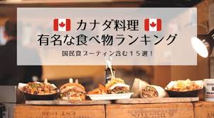 ナイアガラ産が有名。また、有名と言えば、 世界 五大 ウイスキーのひとつ、カナディアンウィスキーも有名。ぜひ、お試しあれ。 ところで、カナダのワインの生産地で有名なのは、 ナイアガラとオカナガン。ぜひ行きたい場所のひとつだ。 ã‚«ãƒŠãƒ€ã®é£Ÿã¹ç‰© æœ‰å ç¾Žå'³ã—ã„æ–™ç†ãƒ©ãƒ³ã‚­ãƒ³ã‚°15é¸ åç‰©ã‚°ãƒ«ãƒ¡ã‚‚