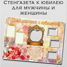что можно подарить лучшей подруге на день рождения 12 лет своими руками Stengazeta K Yubileyu Dlya Muzhchiny I Zhenshiny Stengazeta Raznoe Idei