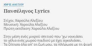 Πανσεληνοσ by γεώργιος αλεξανδρής is licensed under a creative commons attribution 3.0 unported license. Panselhnos Lyrics By Xaris Ale3ioy Stixoi Xaroyla Ale3ioy Moysikh