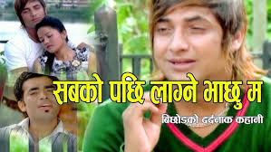 Sabako Pachhi Lagne bhachhu ma /सबको पछी लाग्ने भाछु म /By Ghanshyam Rijal  Ft Nisha/Aryan