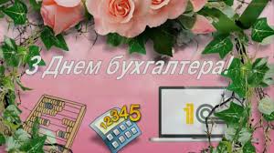Этот профессиональный праздник был учреждён указом президента украины в 2004 году, а до этого несколько лет отмечался неофициально. S Dnem Buhgaltera Ukrainy 2021 Prikolnye Pozdravleniya Kartinki I Video