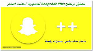 كيف أحصل على سناب بلس ومعرفة أن الشخص لديه سناب بلس سعودية نيوز