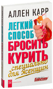 аллен карр легкий способ бросить курить электронная книга скачать Legkij Sposob Brosit Kurit Specialno Dlya Zhenshin Allen Karr Kupit Knigu Legkij Sposob Brosit Kurit Specialno Dlya Zhenshin V Minske Izdatelstvo Dobraya Kniga Na Oz By