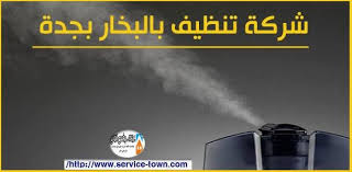 شركة تنظيف بالبخار بجدة أفضل شركة تنظيف وغسيل مجالس وموكيت وكنب وسجاد بالبخار بجدة شركة تنظيف بالبخار بجدة شركة نظافة بالبخار بجدة شركة Electronic Products