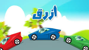 learn colors with cars in arabic for kids تعليم ألوان السيارات للاطفال باللغة العربية learning french for kids learning colors learn arabic online