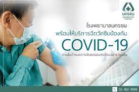 วัคซีนโควิดแอสตราเซเนกา (astrazeneca) ฉีด 2 เข็มห่างกัน 16 สัปดาห์ วัคซีนโควิดโมเดอร์นา (moderna) ฉีด 2 เข็ม โดยเข็มที่ 2 ห่างจากเข็มแรก 28 วัน à¸£à¸ž à¸™à¸„à¸£à¸˜à¸™ Nakornthon Hospital Facebook