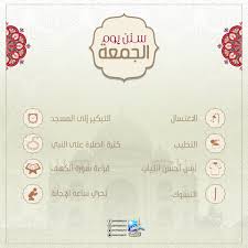 المواعيد العمل امتى الجمعه و السبت. Ø³Ù†Ù† ÙŠÙˆÙ… Ø§Ù„Ø¬Ù…Ø¹Ø© 8 Ø£ÙØ¹Ø§Ù„ ÙŠØ³ØªØ­Ø¨ Ù„Ù„Ù…Ø³Ù„Ù… ÙØ¹Ù„Ù‡Ø§ Ø§Ù„ÙŠÙˆÙ… ØªØ¹Ø±Ù Ø¹Ù„ÙŠÙ‡Ø§ Ø§Ù„ÙŠÙˆÙ… Ø§Ù„Ø³Ø§Ø¨Ø¹