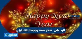 اللهم صلى الله على سيدنا محمد وعلى آله وصحبه وسلم. Ø§Ù„Ø±Ø¯ Ø¹Ù„Ù‰ Happy New Year Ø¨Ø§Ù„Ø§Ù†Ø¬Ù„ÙŠØ²ÙŠ Ù…ÙˆÙ‚Ø¹ Ù…Ø­ØªÙˆÙŠØ§Øª