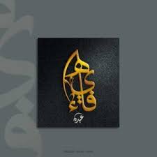 شعار اسم هيفاء بخط الثلث abdo fonts arabic art calligraphy name art
