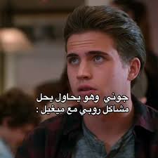 يضحكك ضابطط 😭😭😂 #foryoupage #اكسبلورexplore #كوبرا_كاي #cobrakai  #robbykeene #fyppppppppppppppppppppppp #foryoupage #اكسبلورexplore  #migueldiaz #cobrakaiseason4