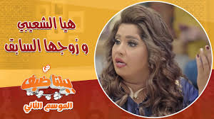 هيا الشعيبي بعد أن شاركت جمهورها بسيلفي لها مع زوجها كتبت تعليقاً قالت فيه الحب معبرة فيه عن حبها له. ÙÙŠ Ø¨ÙŠØªÙ†Ø§ Ø¶ÙŠÙ Ù‡ÙŠØ§ Ù„Ø´Ø¹ÙŠØ¨ÙŠ Ø¹Ù† Ø£Ø¨Ùˆ ÙÙ‡Ø¯ Ø²ÙˆØ¬Ù‡Ø§ Ø§Ù„Ø³Ø§Ø¨Ù‚ ÙØ§Øª ÙˆÙ…Ø¶Ù‰ ÙˆÙ…Ø§ ÙƒØ§Ù† ÙˆØ£ØµØ¨Ø­ Ù…Ù† Ø§Ù„Ù…Ø§Ø¶ÙŠ Youtube