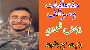 سوالف يوسف العماري وحياته مع اخوانه موسي الخنيزى و نايف القرادي وماهي المواقف المؤثرة في حياته youtube