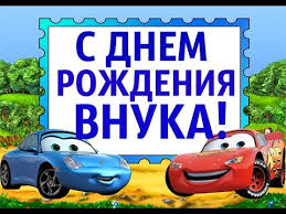 стих дедушке на день рождения от внука 4 года Pozdravleniya Vnuku 4 Goda Ot Babushki Na Den Rozhdeniya