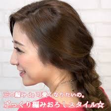 三つ編みde可愛くなりたいの ざっくり編みおろしスタイル 東條恭子 ヘアスタイル ロング 三つ編み ロングヘア