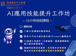 FWC-CLW-04 AI應用技能提升工作坊－活動詳情｜香港婦女中心協會 ...