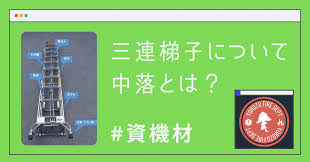 三 連 梯子 中 落ち