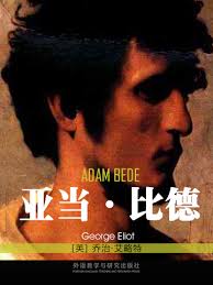 亚当·比德(Adam Bede)_乔治·艾略特_中英双语在线阅读_外研阅读