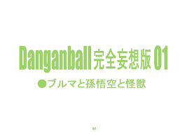 Dangan Minorz Danganball Kanzen Mousou Han 01 (Dragon Ball) English hentai  porn