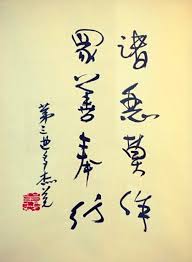 第三世多杰羌佛书法作品：诸恶莫作，众善奉行-菩提之路