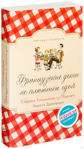 книга почему французские дети не плюются едой читать онлайн Francuzskie Deti Ne Plyuyutsya Edoj Pamela Drukerman Kupit Knigu Francuzskie Deti Ne Plyuyutsya Edoj V Minske Izdatelstvo Sindbad Na Oz By