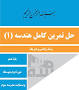 نتیجه تصویری برای گام به گام کامل فصل اول فیزیک دهم