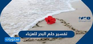 تفسير حلم البحر والقارب للعزباء. ØªÙØ³ÙŠØ± Ø­Ù„Ù… Ø§Ù„Ø¨Ø­Ø± Ù„Ù„Ø¹Ø²Ø¨Ø§Ø¡ ÙˆØ§Ù„Ù…ØªØ²ÙˆØ¬Ø© ÙˆØ§Ù„Ø­Ø§Ù…Ù„ Ù„Ø§Ø¨Ù† Ø³ÙŠØ±ÙŠÙ† Ù…ÙˆÙ‚Ø¹ Ù…Ø­ØªÙˆÙŠØ§Øª