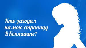как смотреть кто заходил на мою страницу в вк Kak Uznat Kto Zahodil Na Moyu Stranicu Vkontakte