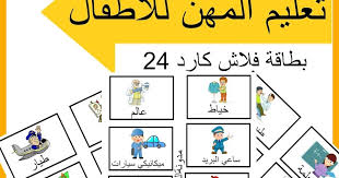 تعليم المهن للأطفال Arabic Kids Free Teaching Resources Free Teaching