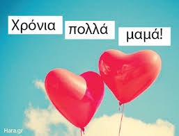 Χρόνια πολλά μαμά - τα πιο γλυκά λόγια για να ευχηθείτε στη μανούλα