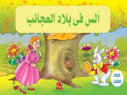 قصة ألس فى بلاد العجائب Alice In Wonderland أولا قصة ألس فى بلاد العجائب مصورة ثانيا قصة ألس فى بلاد العجائب Alice In Wonderland Disney Characters Character