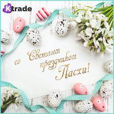 В этот светлый день христос воскрес для нас! Pozdravlyaem So Svetlym Prazdnikom Pashi