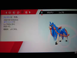 ザシアン オシャボ