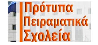 Εισαγωγή μαθητών στα Πρότυπα και Πειραματικά Σχολεία για το ...