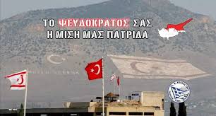 38 χρόνια συμπληρώνονται φέτος από την παράνομη ανακήρυξη του ψευδοκράτους της 15ης Νοεμβρίου 1983. Η Τουρκία στην προσπάθειά της να νομιμοποιήσει τα τετελεσμένα που δημιούργησε επί του εδάφους με τη βάρβαρη εισβολή