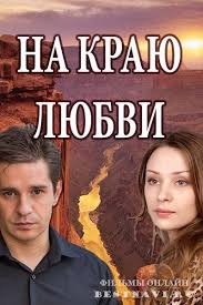 сериал темное дитя смотреть онлайн бесплатно в хорошем качестве Na Krayu Lyubvi 2017 Serial Melodrama Rossiya Movies Movie Posters Melodrama
