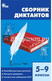 сборник диктантов по русскому языку 5 9 класс онлайн Skachat Russkij Yazyk 5 9 Klassy Sbornik Diktantov Fgos Libraryutah Moy Su