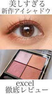 大人気新作コスメ excelの限定アイシャドウ アイメイク アイメイクのコツ コスメ