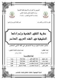 تصفح وتحميل كتاب نظرية التلقي النقدية وإجراءاتها التطبيقية في النقد العربي المعاصر Pdf مكتبة عين الجامعة