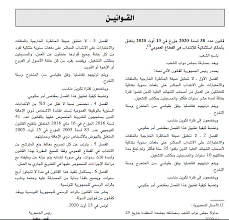 صدر بالعدد الأخير للرائد الرسمي للجمهورية التونسية قرار من رئيس الحكومة مؤرخ في 26 مارس 2018 يتعلق بضبط قائمة الجمعيات المنصوص عليها بالفصل 25 مكرر من الأمر عدد 5183 لسنة 2013 المؤرخ في 18 نوفمبر 2013 المتعلق بضبط معايير. Ù‚Ø§Ù†ÙˆÙ† Ø§Ù„Ø¥Ù†ØªØ¯Ø§Ø¨ Ø¨ØµÙØ© Ø§Ø³ØªØ«Ù†Ø§Ø¦ÙŠØ© ÙÙŠ Ø§Ù„Ù‚Ø·Ø§Ø¹ Ø§Ù„Ø¹Ù…ÙˆÙ…ÙŠ ÙŠØµØ¯Ø± Ø¨Ø§Ù„Ø±Ø§Ø¦Ø¯ Ø§Ù„Ø±Ø³Ù…ÙŠ