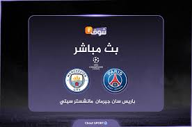 Check spelling or type a new query. Ø¨Ø« Ù…Ø¨Ø§Ø´Ø± Ø¨Ø§Ø±ÙŠØ³ Ø³Ø§Ù† Ø¬ÙŠØ±Ù…Ø§Ù† Ù…Ø§Ù†Ø´Ø³ØªØ± Ø³ÙŠØªÙŠ Ø¯ÙˆØ±ÙŠ Ø£Ø¨Ø·Ø§Ù„ Ø£ÙˆØ±ÙˆØ¨Ø§ Chouftv Tv Ø´ÙˆÙ