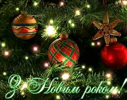 Хай пухнастий білий сніг грошей сипле на поріг, хай веселим рік цей буде, та здоров'я вам. At Hersonoblenergo