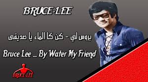 بروس لي كن كالماء يا صديقى Bruce Lee By Water My Friend Youtube