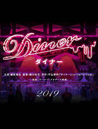 映画 diner ダイナー オフィシャルサイト ダイナー 映画 藤原竜也